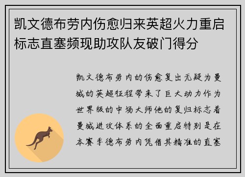 凯文德布劳内伤愈归来英超火力重启标志直塞频现助攻队友破门得分