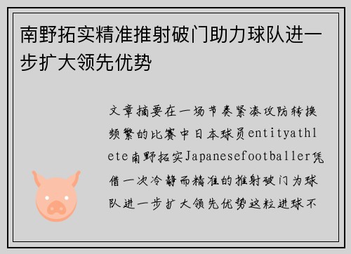 南野拓实精准推射破门助力球队进一步扩大领先优势