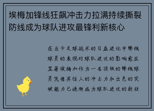 埃梅加锋线狂飙冲击力拉满持续撕裂防线成为球队进攻最锋利新核心