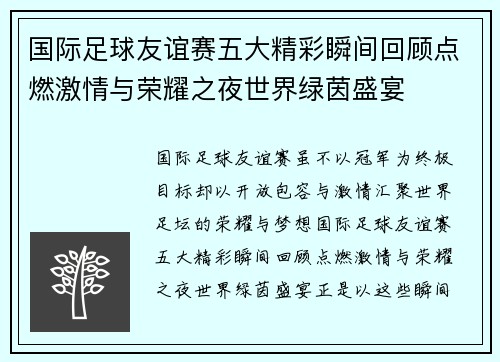 国际足球友谊赛五大精彩瞬间回顾点燃激情与荣耀之夜世界绿茵盛宴 国际足球友谊赛五大精彩瞬间回顾点燃激情与荣耀之夜世界绿茵盛宴