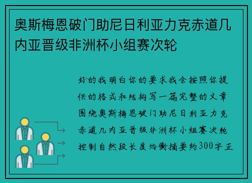 奥斯梅恩破门助尼日利亚力克赤道几内亚晋级非洲杯小组赛次轮