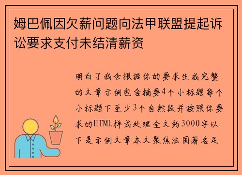 姆巴佩因欠薪问题向法甲联盟提起诉讼要求支付未结清薪资