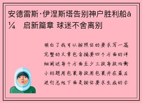 安德雷斯·伊涅斯塔告别神户胜利船开启新篇章 球迷不舍离别 安德雷斯·伊涅斯塔告别神户胜利船开启新篇章 球迷不舍离别