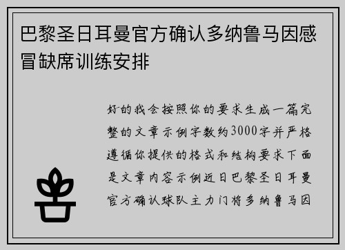巴黎圣日耳曼官方确认多纳鲁马因感冒缺席训练安排 巴黎圣日耳曼官方确认多纳鲁马因感冒缺席训练安排