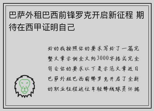 巴萨外租巴西前锋罗克开启新征程 期待在西甲证明自己 巴萨外租巴西前锋罗克开启新征程 期待在西甲证明自己