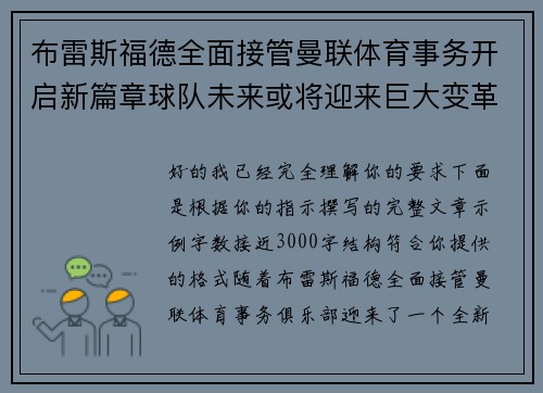 布雷斯福德全面接管曼联体育事务开启新篇章球队未来或将迎来巨大变革