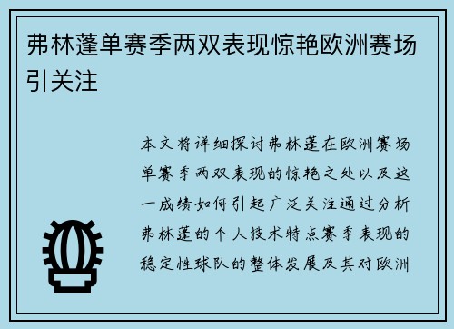 弗林蓬单赛季两双表现惊艳欧洲赛场引关注 弗林蓬单赛季两双表现惊艳欧洲赛场引关注
