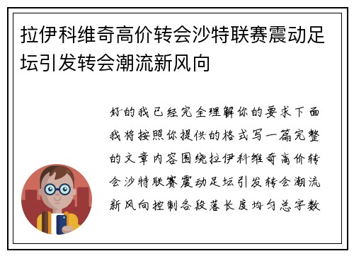 拉伊科维奇高价转会沙特联赛震动足坛引发转会潮流新风向