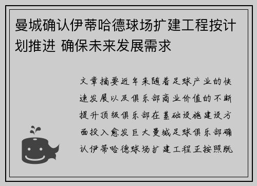 曼城确认伊蒂哈德球场扩建工程按计划推进 确保未来发展需求