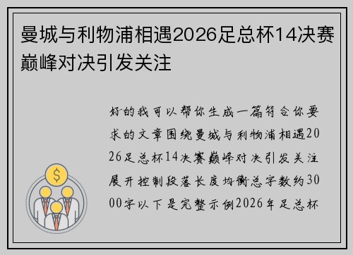 曼城与利物浦相遇2026足总杯14决赛巅峰对决引发关注