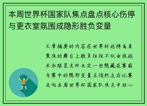 本周世界杯国家队焦点盘点核心伤停与更衣室氛围成隐形胜负变量 本周世界杯国家队焦点盘点核心伤停与更衣室氛围成隐形胜负变量