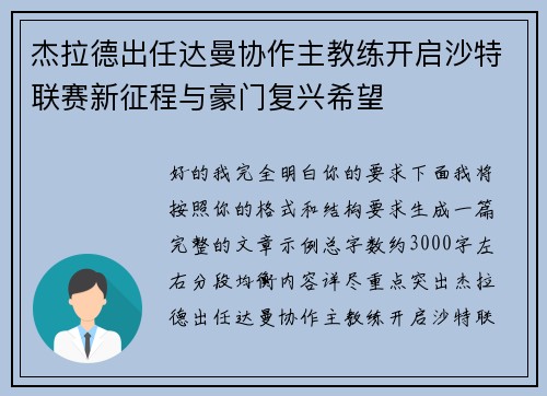 杰拉德出任达曼协作主教练开启沙特联赛新征程与豪门复兴希望