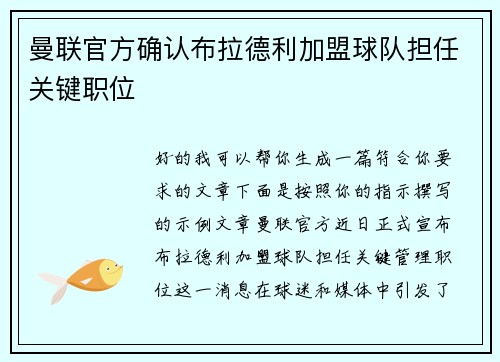 曼联官方确认布拉德利加盟球队担任关键职位 曼联官方确认布拉德利加盟球队担任关键职位