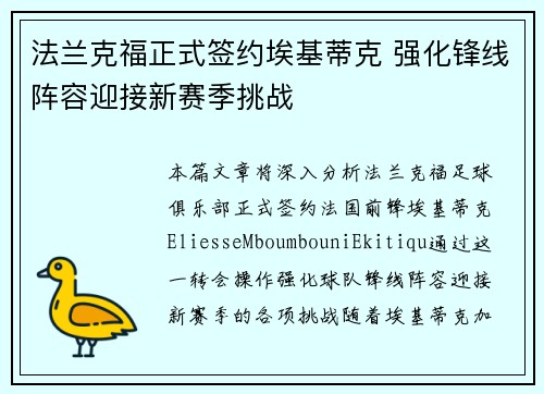 法兰克福正式签约埃基蒂克 强化锋线阵容迎接新赛季挑战