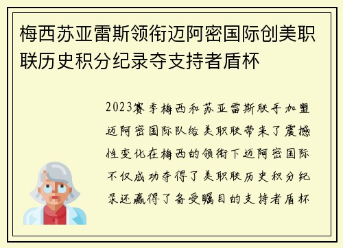 梅西苏亚雷斯领衔迈阿密国际创美职联历史积分纪录夺支持者盾杯 梅西苏亚雷斯领衔迈阿密国际创美职联历史积分纪录夺支持者盾杯