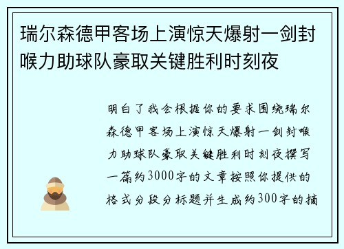 瑞尔森德甲客场上演惊天爆射一剑封喉力助球队豪取关键胜利时刻夜