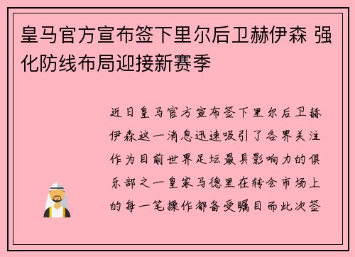 皇马官方宣布签下里尔后卫赫伊森 强化防线布局迎接新赛季