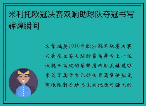 米利托欧冠决赛双响助球队夺冠书写辉煌瞬间