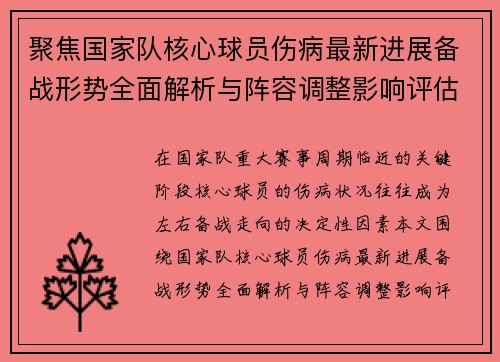 聚焦国家队核心球员伤病最新进展备战形势全面解析与阵容调整影响评估