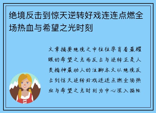 绝境反击到惊天逆转好戏连连点燃全场热血与希望之光时刻