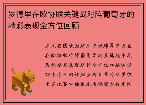 罗德里在欧协联关键战对阵葡萄牙的精彩表现全方位回顾 罗德里在欧协联关键战对阵葡萄牙的精彩表现全方位回顾