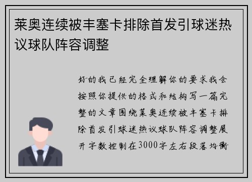 莱奥连续被丰塞卡排除首发引球迷热议球队阵容调整 莱奥连续被丰塞卡排除首发引球迷热议球队阵容调整