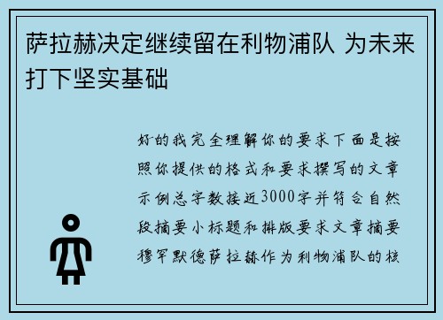 萨拉赫决定继续留在利物浦队 为未来打下坚实基础