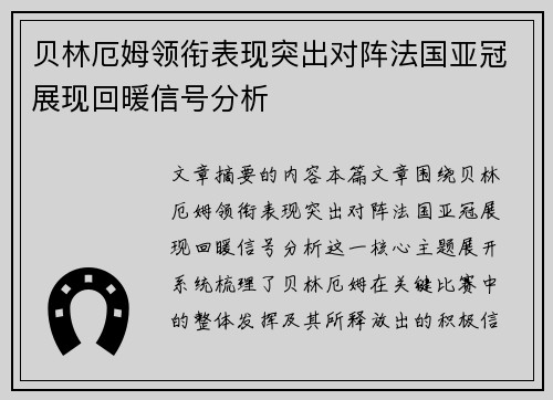 贝林厄姆领衔表现突出对阵法国亚冠展现回暖信号分析