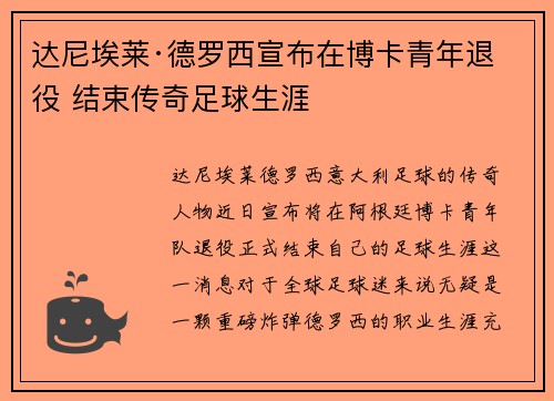 达尼埃莱·德罗西宣布在博卡青年退役 结束传奇足球生涯 达尼埃莱·德罗西宣布在博卡青年退役 结束传奇足球生涯