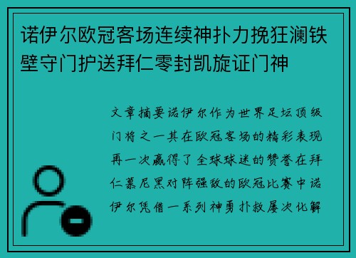诺伊尔欧冠客场连续神扑力挽狂澜铁壁守门护送拜仁零封凯旋证门神
