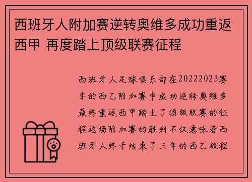 西班牙人附加赛逆转奥维多成功重返西甲 再度踏上顶级联赛征程