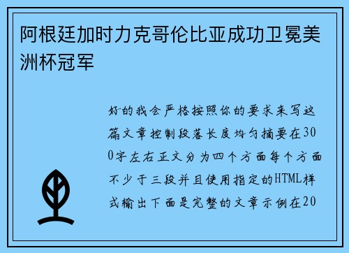 阿根廷加时力克哥伦比亚成功卫冕美洲杯冠军