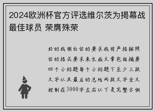 2024欧洲杯官方评选维尔茨为揭幕战最佳球员 荣膺殊荣 2024欧洲杯官方评选维尔茨为揭幕战最佳球员 荣膺殊荣