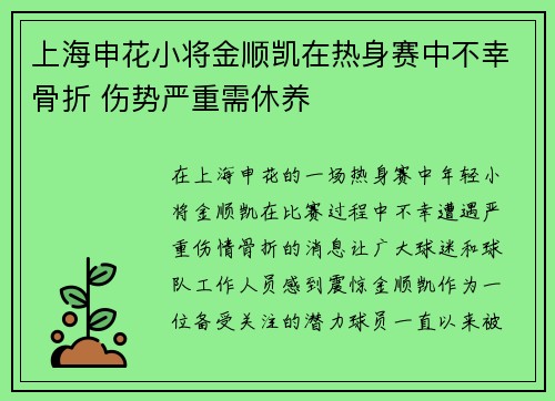 上海申花小将金顺凯在热身赛中不幸骨折 伤势严重需休养