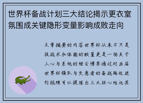 世界杯备战计划三大结论揭示更衣室氛围成关键隐形变量影响成败走向