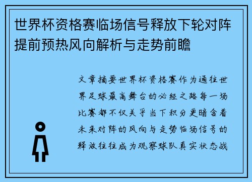 世界杯资格赛临场信号释放下轮对阵提前预热风向解析与走势前瞻 世界杯资格赛临场信号释放下轮对阵提前预热风向解析与走势前瞻