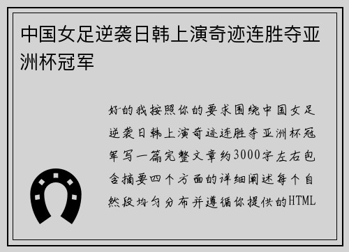 中国女足逆袭日韩上演奇迹连胜夺亚洲杯冠军