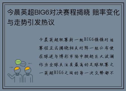 今晨英超BIG6对决赛程揭晓 赔率变化与走势引发热议