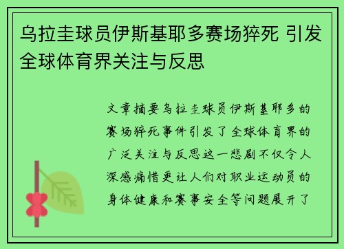 乌拉圭球员伊斯基耶多赛场猝死 引发全球体育界关注与反思