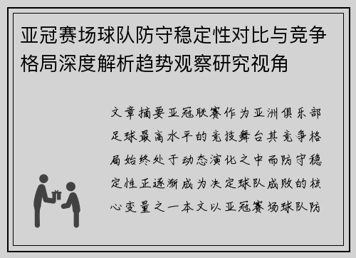 亚冠赛场球队防守稳定性对比与竞争格局深度解析趋势观察研究视角