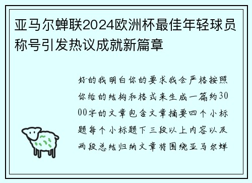 亚马尔蝉联2024欧洲杯最佳年轻球员称号引发热议成就新篇章