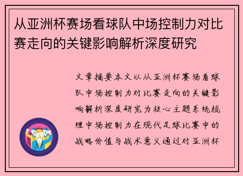 从亚洲杯赛场看球队中场控制力对比赛走向的关键影响解析深度研究 从亚洲杯赛场看球队中场控制力对比赛走向的关键影响解析深度研究