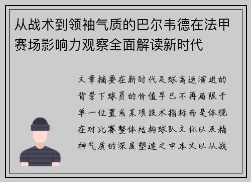从战术到领袖气质的巴尔韦德在法甲赛场影响力观察全面解读新时代 从战术到领袖气质的巴尔韦德在法甲赛场影响力观察全面解读新时代