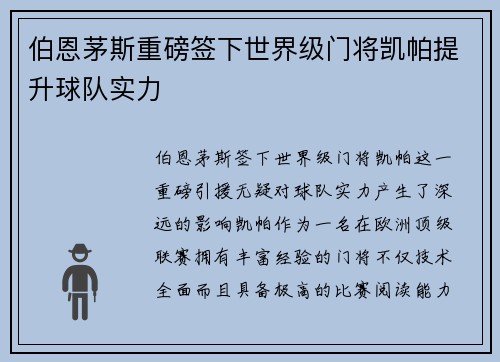 伯恩茅斯重磅签下世界级门将凯帕提升球队实力 伯恩茅斯重磅签下世界级门将凯帕提升球队实力