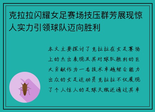 克拉拉闪耀女足赛场技压群芳展现惊人实力引领球队迈向胜利 克拉拉闪耀女足赛场技压群芳展现惊人实力引领球队迈向胜利