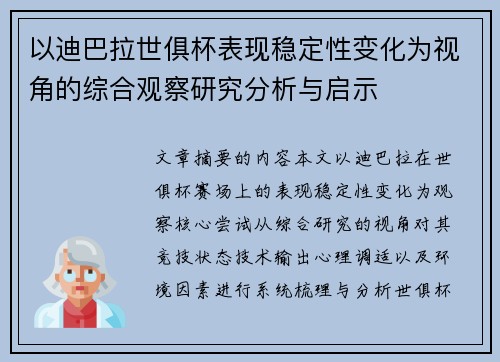 以迪巴拉世俱杯表现稳定性变化为视角的综合观察研究分析与启示
