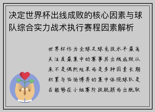 决定世界杯出线成败的核心因素与球队综合实力战术执行赛程因素解析