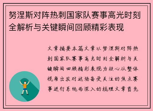 努涅斯对阵热刺国家队赛事高光时刻全解析与关键瞬间回顾精彩表现 努涅斯对阵热刺国家队赛事高光时刻全解析与关键瞬间回顾精彩表现
