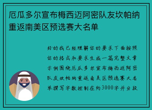 厄瓜多尔宣布梅西迈阿密队友坎帕纳重返南美区预选赛大名单