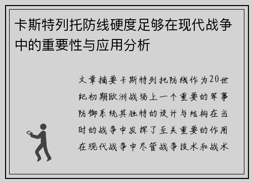 卡斯特列托防线硬度足够在现代战争中的重要性与应用分析